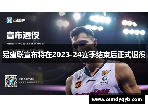 易建联宣布将在2023-24赛季结束后正式退役
