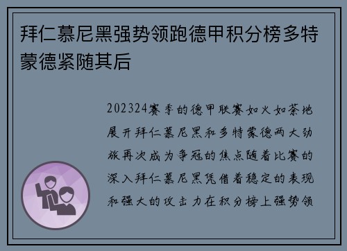 拜仁慕尼黑强势领跑德甲积分榜多特蒙德紧随其后