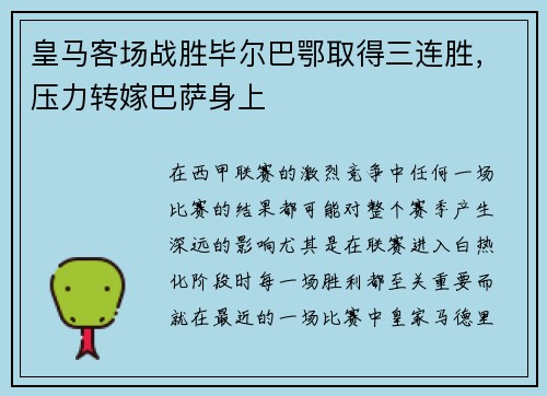 皇马客场战胜毕尔巴鄂取得三连胜，压力转嫁巴萨身上