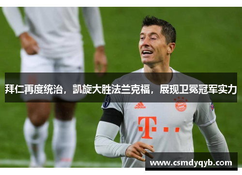 拜仁再度统治，凯旋大胜法兰克福，展现卫冕冠军实力