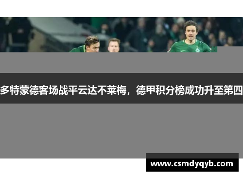 多特蒙德客场战平云达不莱梅，德甲积分榜成功升至第四