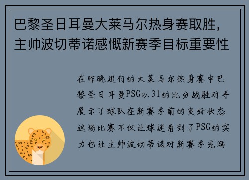 巴黎圣日耳曼大莱马尔热身赛取胜，主帅波切蒂诺感慨新赛季目标重要性