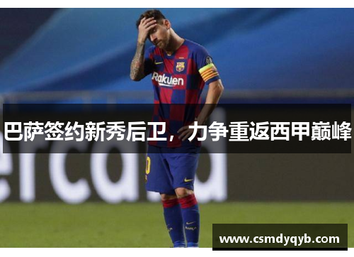 巴萨签约新秀后卫，力争重返西甲巅峰