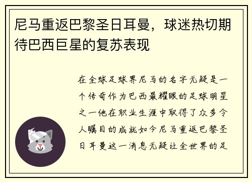 尼马重返巴黎圣日耳曼，球迷热切期待巴西巨星的复苏表现
