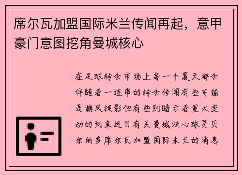 席尔瓦加盟国际米兰传闻再起，意甲豪门意图挖角曼城核心