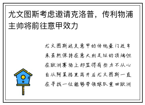 尤文图斯考虑邀请克洛普，传利物浦主帅将前往意甲效力