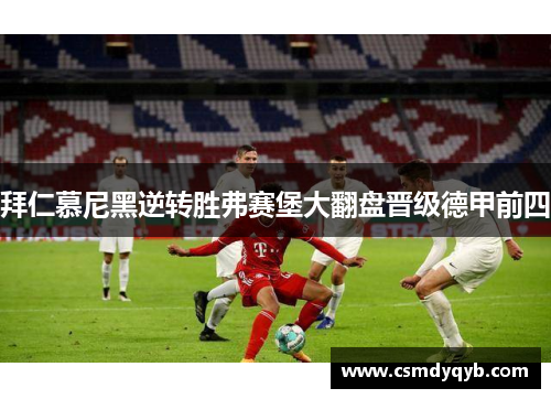 拜仁慕尼黑逆转胜弗赛堡大翻盘晋级德甲前四