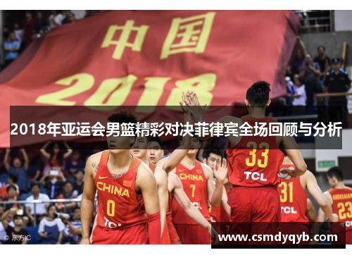 2018年亚运会男篮精彩对决菲律宾全场回顾与分析