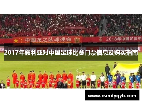 2017年叙利亚对中国足球比赛门票信息及购买指南