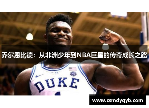 乔尔恩比德：从非洲少年到NBA巨星的传奇成长之路