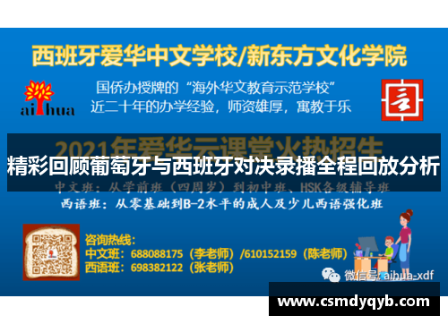 精彩回顾葡萄牙与西班牙对决录播全程回放分析