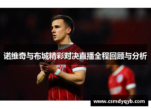 诺维奇与布城精彩对决直播全程回顾与分析