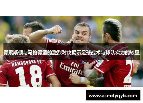 德累斯顿与马格得堡的激烈对决揭示足球战术与球队实力的较量