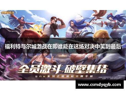 福利特与尔城激战在即谁能在这场对决中笑到最后