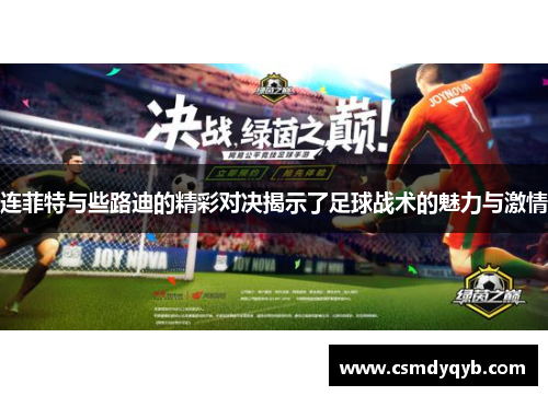 连菲特与些路迪的精彩对决揭示了足球战术的魅力与激情