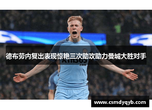 德布劳内复出表现惊艳三次助攻助力曼城大胜对手