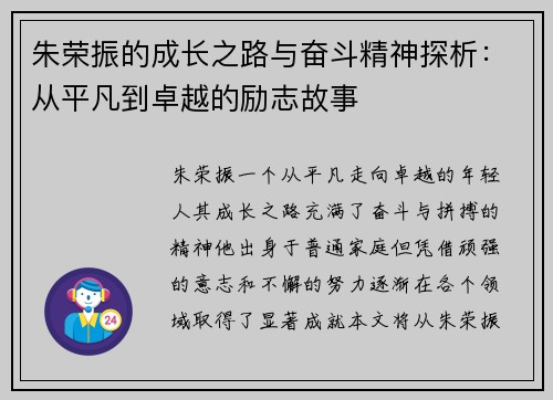朱荣振的成长之路与奋斗精神探析：从平凡到卓越的励志故事
