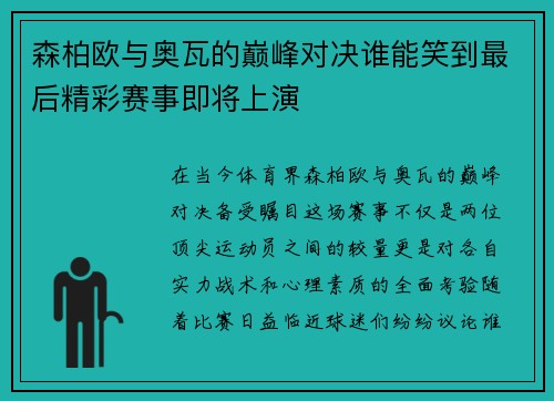 森柏欧与奥瓦的巅峰对决谁能笑到最后精彩赛事即将上演