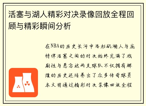 活塞与湖人精彩对决录像回放全程回顾与精彩瞬间分析