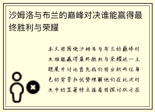沙姆洛与布兰的巅峰对决谁能赢得最终胜利与荣耀