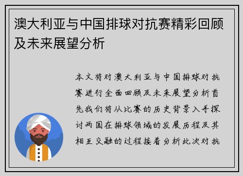澳大利亚与中国排球对抗赛精彩回顾及未来展望分析