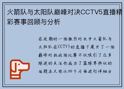 火箭队与太阳队巅峰对决CCTV5直播精彩赛事回顾与分析
