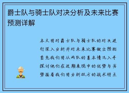 爵士队与骑士队对决分析及未来比赛预测详解