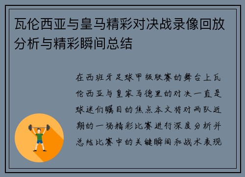 瓦伦西亚与皇马精彩对决战录像回放分析与精彩瞬间总结
