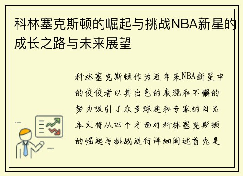 科林塞克斯顿的崛起与挑战NBA新星的成长之路与未来展望
