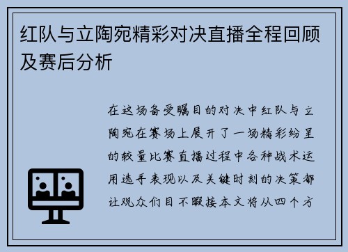 红队与立陶宛精彩对决直播全程回顾及赛后分析