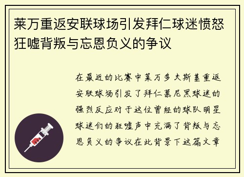 莱万重返安联球场引发拜仁球迷愤怒狂嘘背叛与忘恩负义的争议