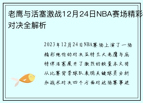 老鹰与活塞激战12月24日NBA赛场精彩对决全解析