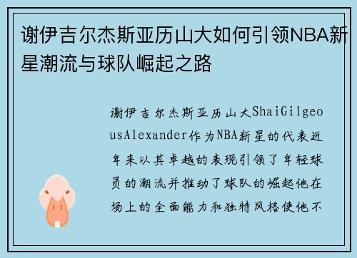 谢伊吉尔杰斯亚历山大如何引领NBA新星潮流与球队崛起之路