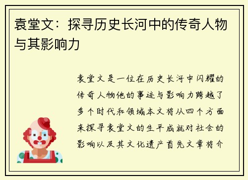 袁堂文：探寻历史长河中的传奇人物与其影响力