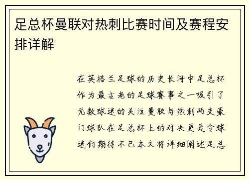 足总杯曼联对热刺比赛时间及赛程安排详解