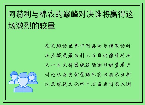 阿赫利与棉农的巅峰对决谁将赢得这场激烈的较量