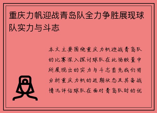重庆力帆迎战青岛队全力争胜展现球队实力与斗志