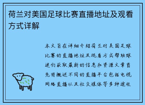 荷兰对美国足球比赛直播地址及观看方式详解