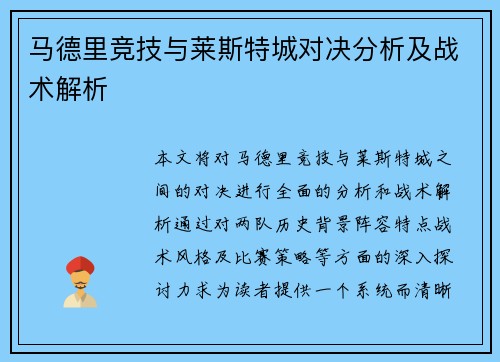 马德里竞技与莱斯特城对决分析及战术解析