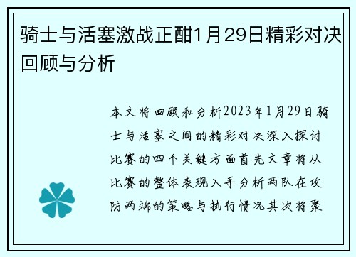 骑士与活塞激战正酣1月29日精彩对决回顾与分析
