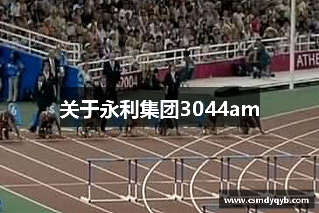 关于永利集团3044am