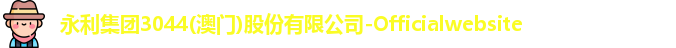 永利集团3044am